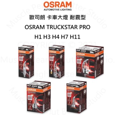 【OSRAM】TSP系列 64155 64156 64196 64215 64216 TRUCKSTAR PRO 24V