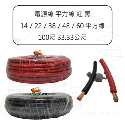 【電線】【PVC電線】【車用細芯絞線】電池線 平方線 8 14 22 38 42 60 平方 本線