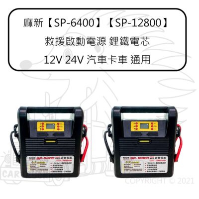 麻新【救車啟動電源 SP-12800 SP-6400】鋰鐵 電芯 12V 24V 汽車 卡車 通用