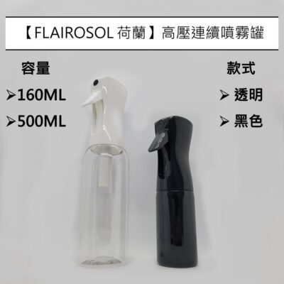 【代辦庫存】酒精 高壓 連續 噴霧罐 噴瓶 按壓 高壓 荷蘭 噴霧 霧化