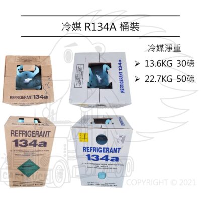 【冷媒】【R134A】【原裝桶 13.6kg 22.7kg 30LBS 50LBS】桶裝 汽車 空調 冷氣