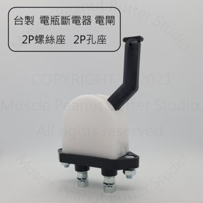 【電源總開關】台製 電瓶斷電器 電閘 2P螺絲座 2P孔座 NISSAN 民生 開關 鍘刀 電源開關 總開關