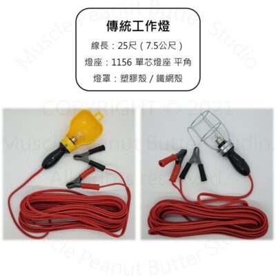 傳統工作燈 復古工作燈 1156 單芯 燈座 12V 24V 通用