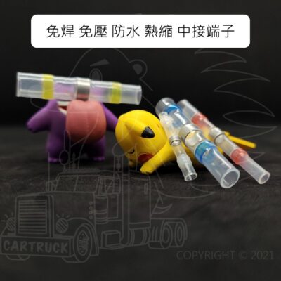 【熱縮套管】【免焊中接熱縮套管】 免壓 防水 熱縮 焊錫環 中接 端子 低溫焊錫環 防水熱熔膠 白 紅 藍 黃