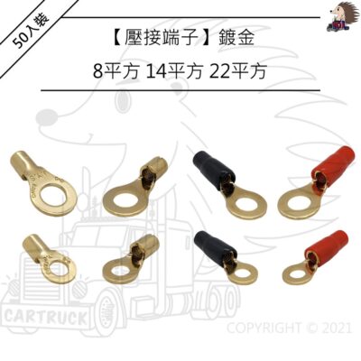 【50入裝】【鍍金壓接端子】台灣製造 8平方 14平方 22平方 絕緣套管 冷壓 壓接 鍍金 端子