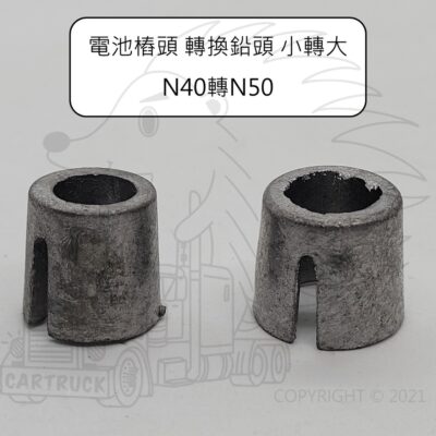 電池樁頭 轉換鉛頭 小變大 N40 轉 N50