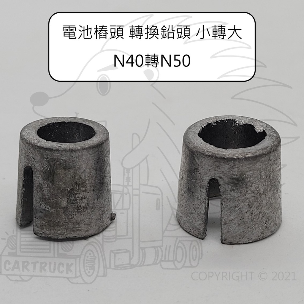 電池樁頭 轉換鉛頭 小變大 N40 轉 N50