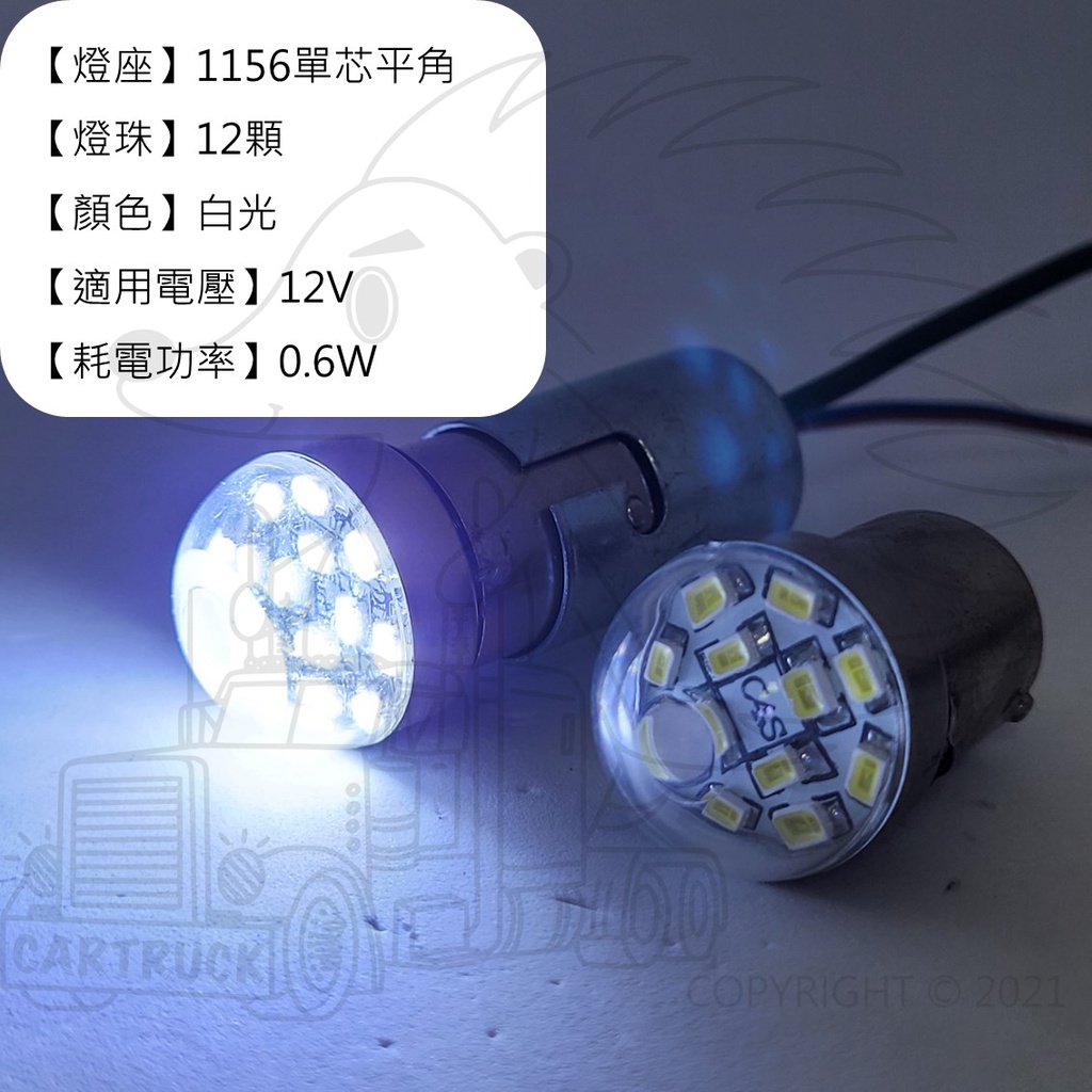 LED 單芯 1156 平角 燈泡 12V 白光 玻璃罩【出清】:圖片 2