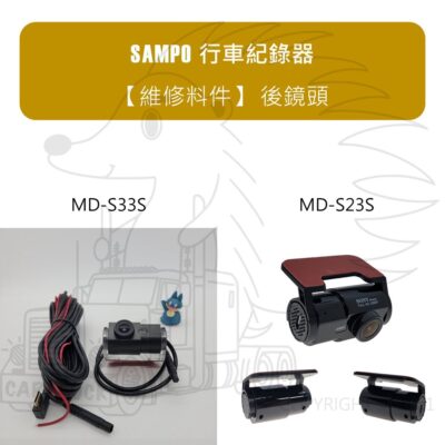 【鏡頭】【後鏡頭】【SAMPO 聲寶】MD S33S S23S S20S S25S S32S