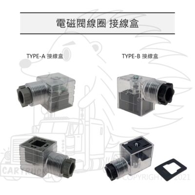 【電磁閥線圈】直流DC 【TYPE-A 18MM】【TYPE-B 11MM】 液壓 油壓 電磁閥 接線盒 接電盒 控制盒