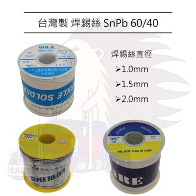 【焊錫絲】【台灣製 SnPb 60/40 1.0 1.5 2.0 mm 1KG】WU-4 新原 瑞昇 錫絲 錫鉛 焊錫