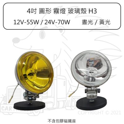 4吋 圓形 H3 霧燈 12V 24V 白殼 白光 晝光 玻璃殼 外掛燈 工作燈 輔助燈