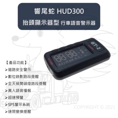 響尾蛇 HUD300  抬頭顯示器 行車安全語音警示器 含GPS 測速器