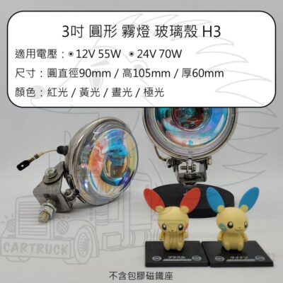 3吋 外掛式 霧燈 探照燈 紅光 紅殼 黃光 黃殼 H3 石英炮 鹵素 燈泡 12V 24V