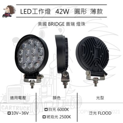 【LED工作燈】4吋 圓形 42W 薄款 泛光 10-36VDC 白光 黃光 工作燈 探照燈 照明燈 白鐵 普瑞 燈珠