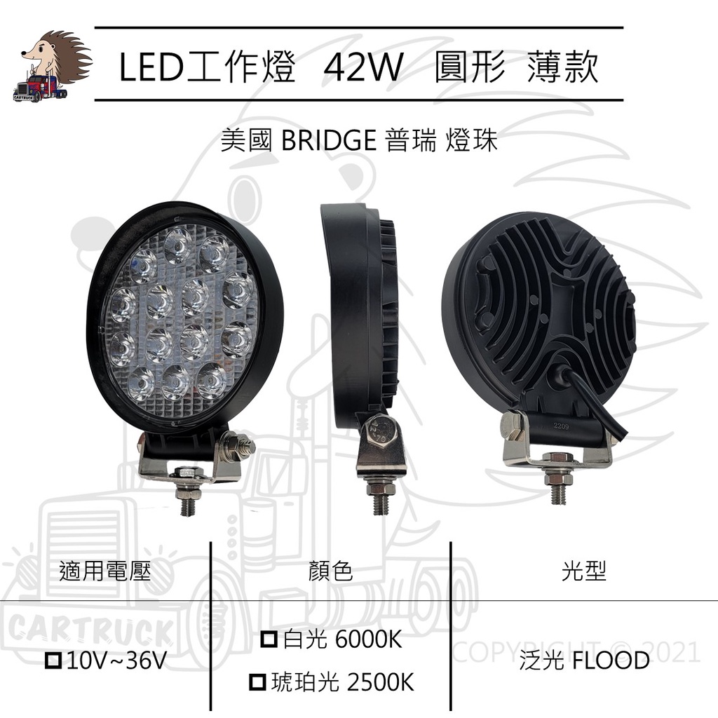 【LED工作燈】4吋 圓形 42W 薄款 泛光 10-36VDC 白光 黃光 工作燈 探照燈 照明燈 白鐵 普瑞 燈珠