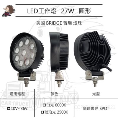 【LED 工作燈】圓形 27W 10-36VDC 白光 黃光 琥珀光 厚款 魚眼 聚光 SPOT 探照燈 照明燈 車用
