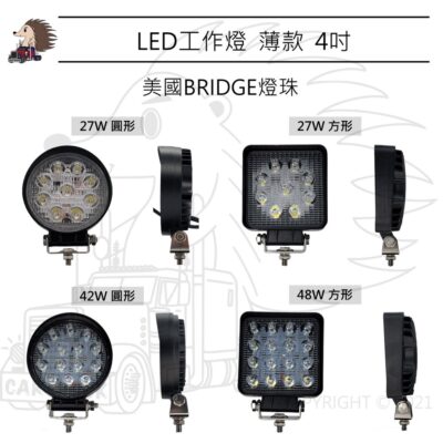 【LED工作燈】4吋 薄款 圓形 方形 27W 42W 48W 美國 普瑞 燈珠 泛光 白光 琥珀光