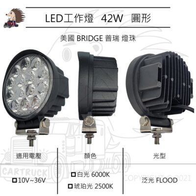 【LED 工作燈】圓形 42W 10-36VDC 白光 黃光 琥珀光 厚款 泛光 FLOOD 探照燈 照明燈 車用