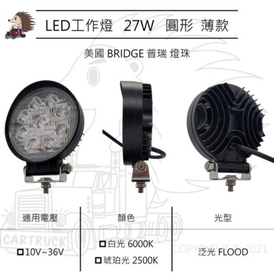 【LED工作燈】4吋 圓形 27W 薄款 泛光 10-36VDC 白光 黃光 工作燈 探照燈 照明燈 白鐵 普瑞 燈珠
