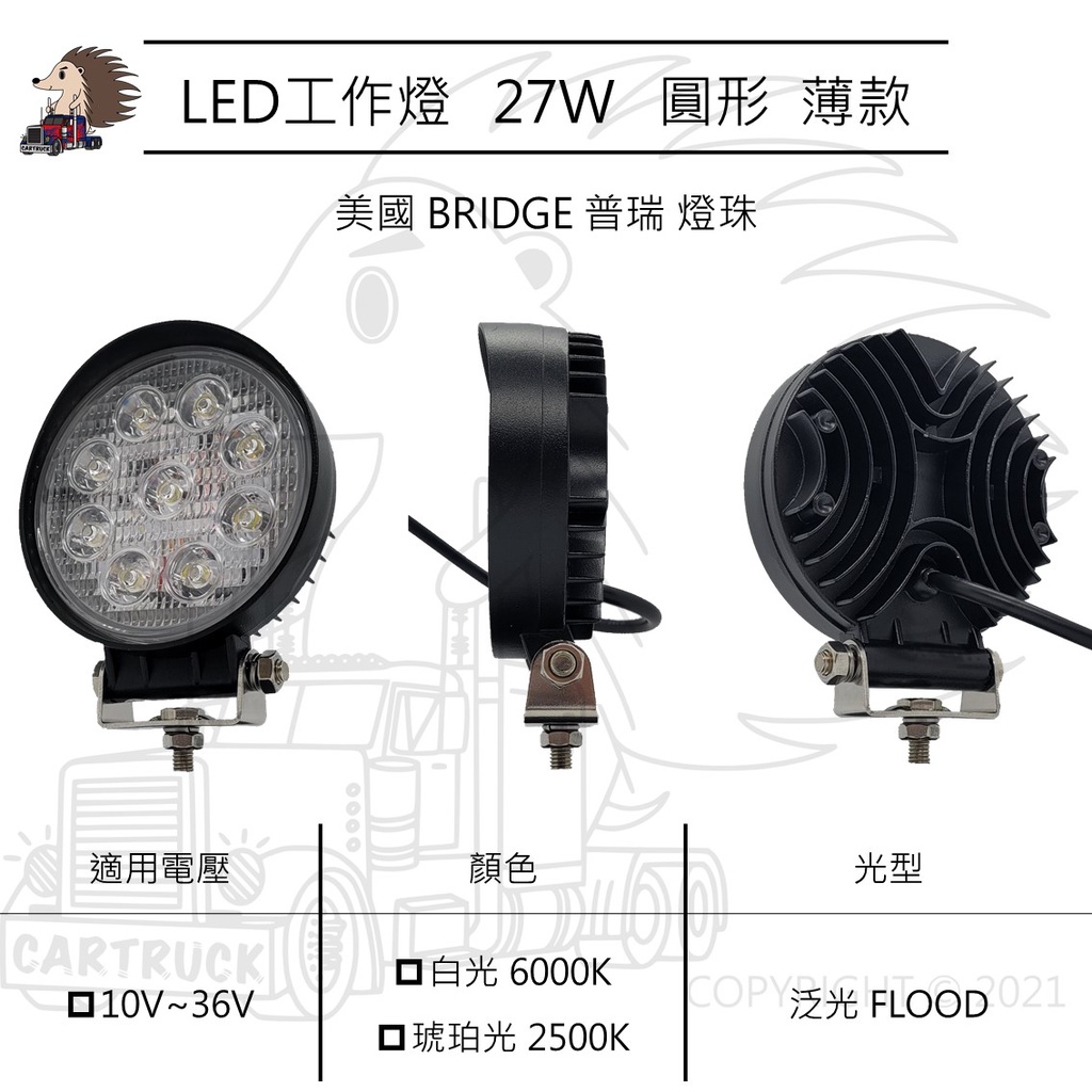 【LED工作燈】4吋 圓形 27W 薄款 泛光 10-36VDC 白光 黃光 工作燈 探照燈 照明燈 白鐵 普瑞 燈珠