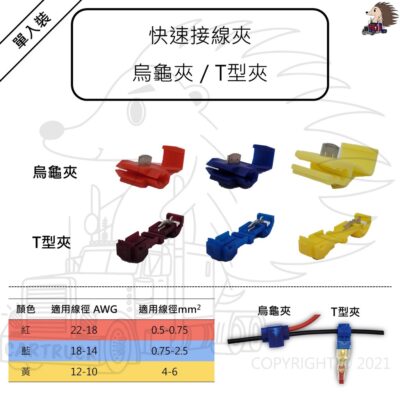 單入裝【快速接線夾 烏龜夾 T型夾 紅 藍 黃】分線夾 免剝線夾 端子 中接 壓接 接線