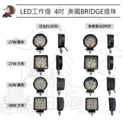 【LED 工作燈】4吋 圓形 方形 27W 42W 48W 美國 普瑞 燈珠 BRIDGE 泛光 魚眼聚光 白光 琥珀光