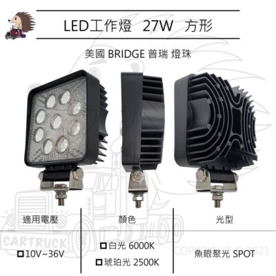 【LED工作燈】方形 27W 10-36VDC 白光 黃光 琥珀光 厚款 SPOT 魚眼聚光 探照燈 照明燈 車用
