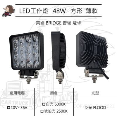 【LED工作燈】4吋 方形 48W 薄款 泛光 10-36VDC 白光 黃光 工作燈 探照燈 照明燈 白鐵 普瑞 燈珠