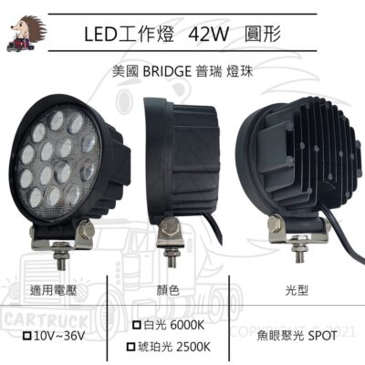 【LED 工作燈】圓形 42W 10-36VDC 白光 黃光 琥珀光 厚款 SPOT 魚眼 聚光 探照燈 照明燈 車用