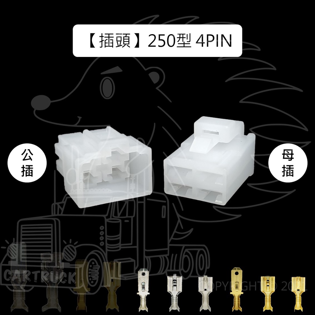 【插頭】【公母接頭 250型 1 2 3 4 6 8 Pin】 對插頭 公母插 不含線 電系接頭 連接線 車用接頭:圖片 5
