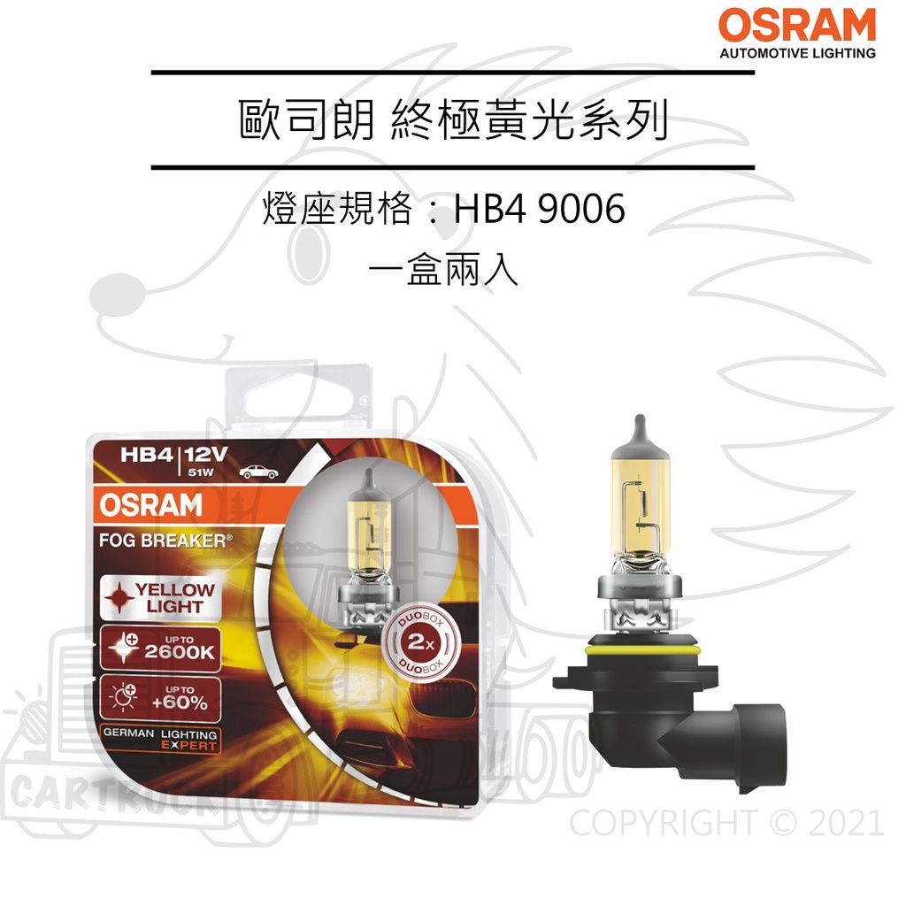 【OSRAM大燈】【終極黃光 FOG BREAKER】黃金光 石英炮 H1 H3 H4 H7 H11 HB3 HB4:圖片 8
