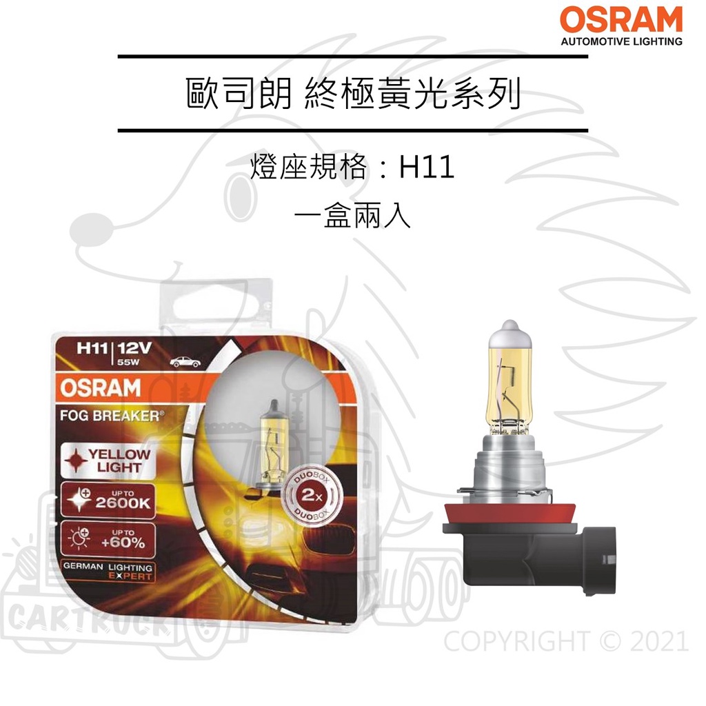 【OSRAM大燈】【終極黃光 FOG BREAKER】黃金光 石英炮 H1 H3 H4 H7 H11 HB3 HB4:圖片 6