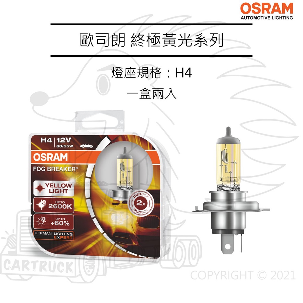 【OSRAM大燈】【終極黃光 FOG BREAKER】黃金光 石英炮 H1 H3 H4 H7 H11 HB3 HB4:圖片 4