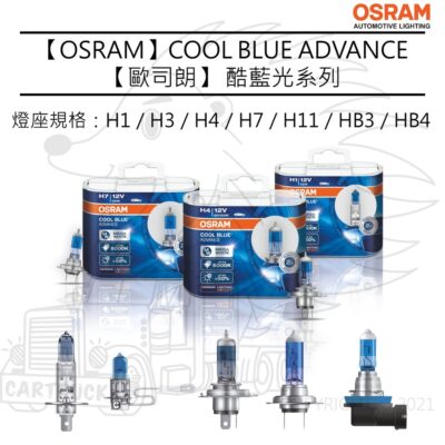 【OSRAM 大燈】酷藍光 COOL BLUE ADVANCE 石英炮 H1 H4 H7 H11 HB3 HB4