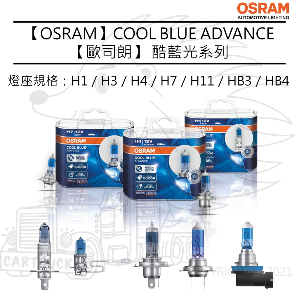 【OSRAM 大燈】酷藍光 COOL BLUE ADVANCE 石英炮 H1 H4 H7 H11 HB3 HB4