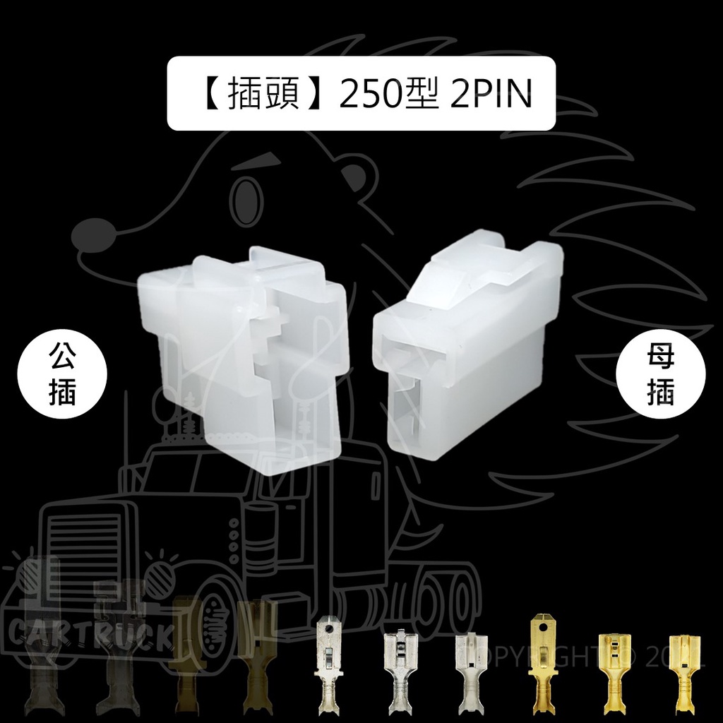 【插頭】【公母接頭 250型 1 2 3 4 6 8 Pin】 對插頭 公母插 不含線 電系接頭 連接線 車用接頭:圖片 3
