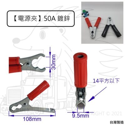 【電源夾】台製 電源夾 50A 鐵鍍鋅 14平方 6AWG 鱷魚夾 MIT 電瓶夾