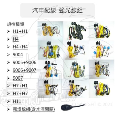 【汽車配線】強光線組 助光線組 H1 H4 H7 H11 9004 9005 9006 9007 汽車線組 大燈線組