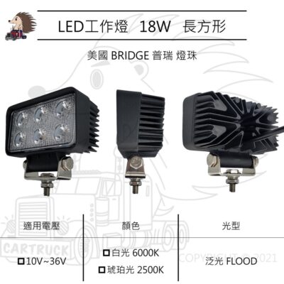 【LED工作燈】長方形 18W 泛光 魚眼聚光 白光 琥珀光 美國普瑞燈珠