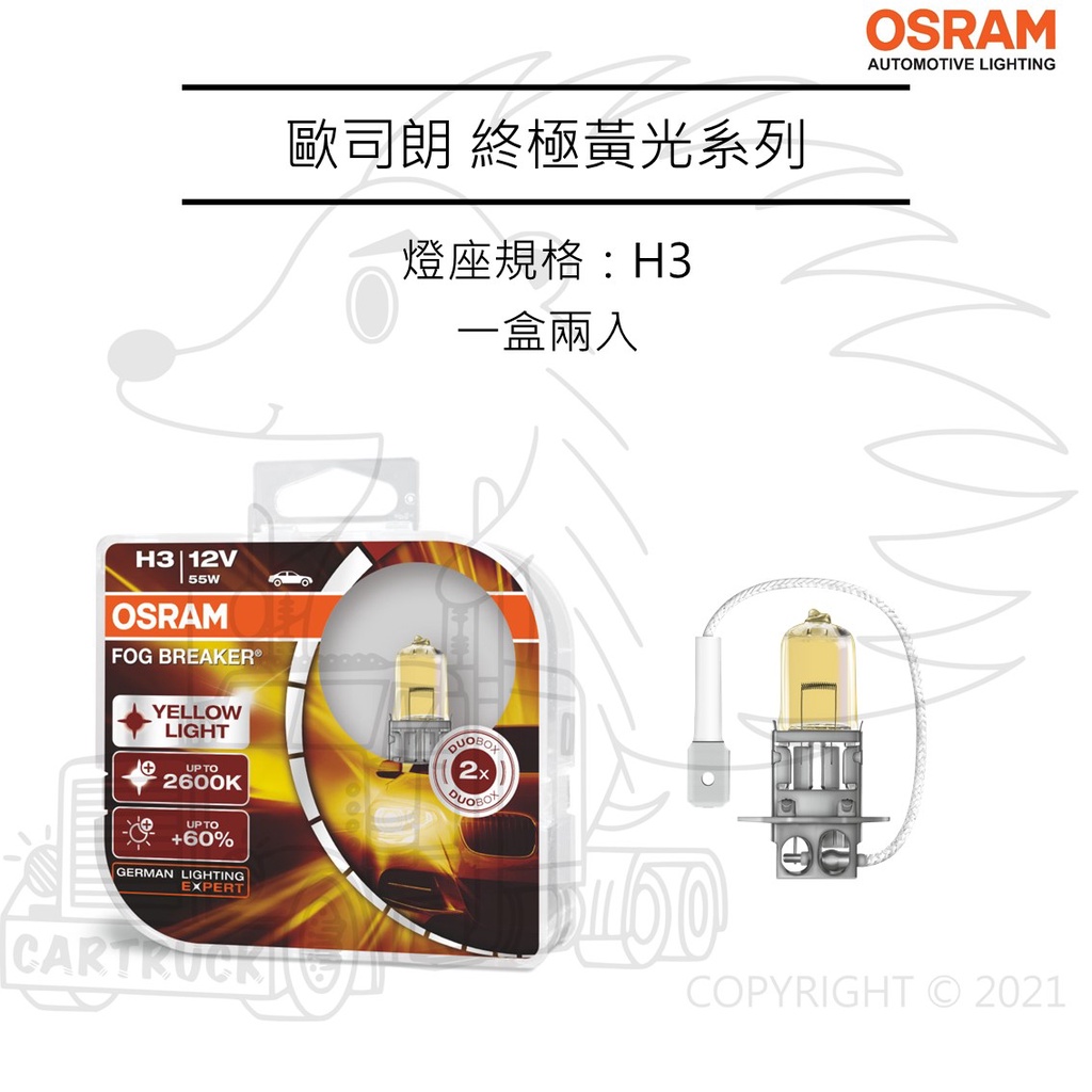【OSRAM大燈】【終極黃光 FOG BREAKER】黃金光 石英炮 H1 H3 H4 H7 H11 HB3 HB4:圖片 3