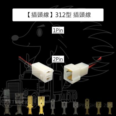 【插頭線】【312型 1P 2P】對插線組 快拆接頭 含線 電工 插頭 發電機