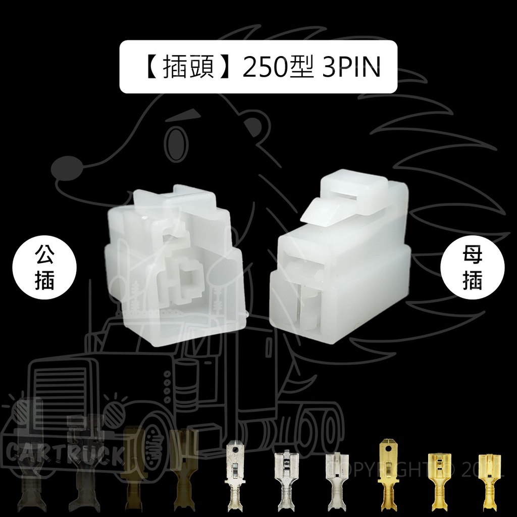 【插頭】【公母接頭 250型 1 2 3 4 6 8 Pin】 對插頭 公母插 不含線 電系接頭 連接線 車用接頭:圖片 4