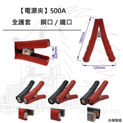 【電源夾】台製 電源夾 全護套 500A 銅口 鐵口 60平方線 1/0AWG 保護套 鱷魚夾 MIT 電瓶夾