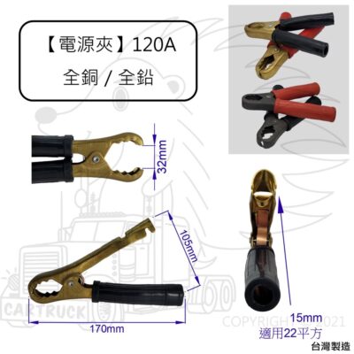 【電源夾】台製 120A 全銅 全鉛 22平方 鱷魚夾 電源夾
