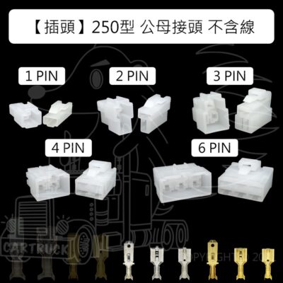 【插頭】【公母接頭 250型 1 2 3 4 6 8 Pin】 對插頭 公母插 不含線 電系接頭 連接線 車用接頭