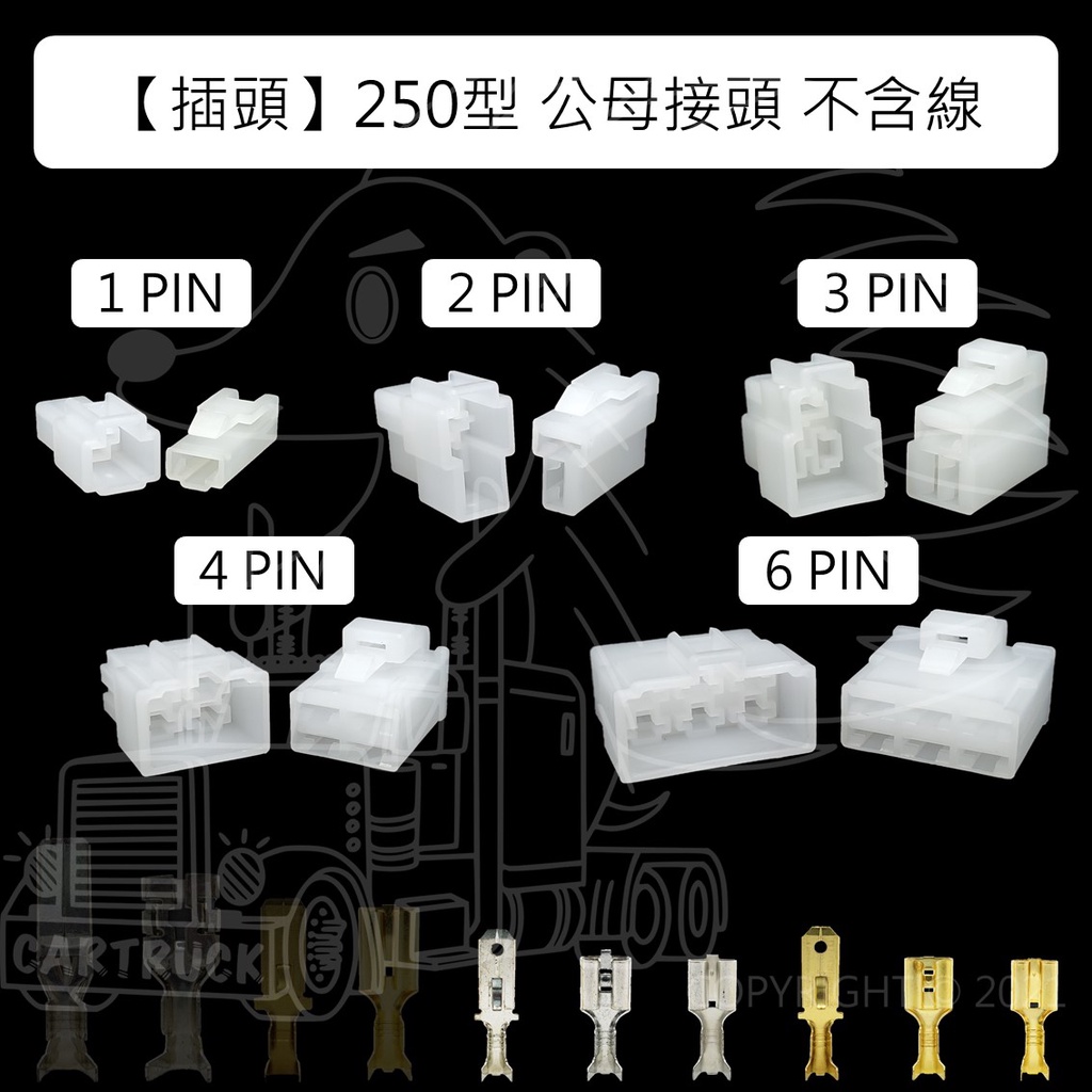 【插頭】【公母接頭 250型 1 2 3 4 6 8 Pin】 對插頭 公母插 不含線 電系接頭 連接線 車用接頭