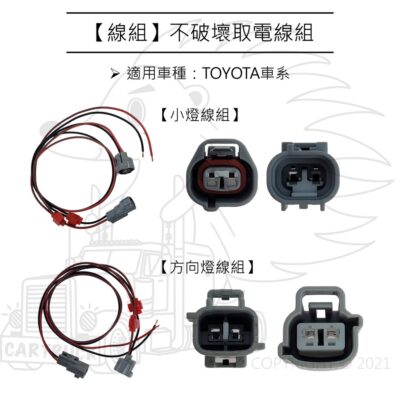 【線組】不破壞取電線組 TOYOTA車系 SIENTA 小燈 方向燈 對插線組 改裝線組 不破壞原廠線 插頭 插頭線