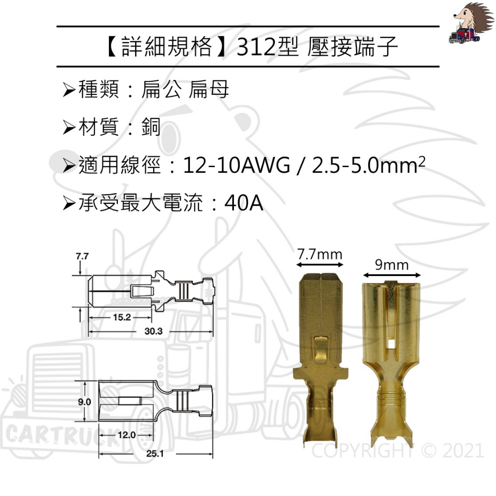 單入裝 【312型 8mm 壓接 端子 扁公 扁母】 銅 鍍錫 單鉤 雙溝 冷壓 接線 連接器 汽車端子 大電流:圖片 2