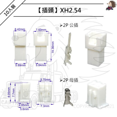 【插頭】【XH2.54 / PH2.0】【2.54mm / 2.0mm】【2P 3P】插頭 電路板 連接器 公插 母插